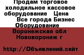 Продам торговое,холодильное,кассовое оборудование › Цена ­ 1 000 - Все города Бизнес » Оборудование   . Воронежская обл.,Нововоронеж г.